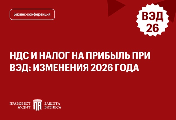 НДС и налог на прибыль при ВЭД: изменения 2026 года